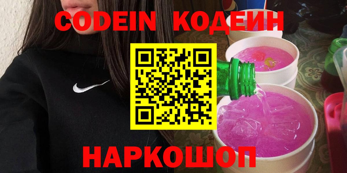 Кодеин Purple Drank  Вход с VPN  Кодеин напиток Lean (лин)  Кисловодск 